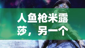 人鱼枪米露莎，另一个伊甸中的顶尖爆发追击角色，展现惊人实力