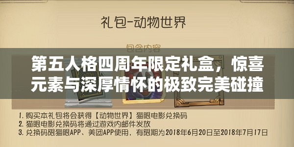 第五人格四周年限定礼盒，惊喜元素与深厚情怀的极致完美碰撞