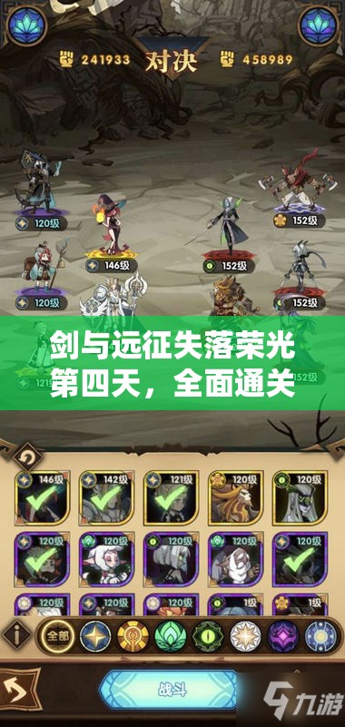 剑与远征失落荣光第四天，全面通关策略与深度攻略解析