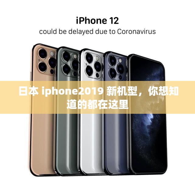 日本 iphone2019 新机型，你想知道的都在这里