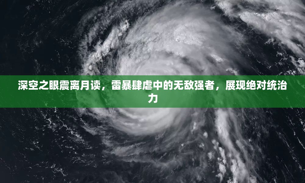 深空之眼震离月读，雷暴肆虐中的无敌强者，展现绝对统治力