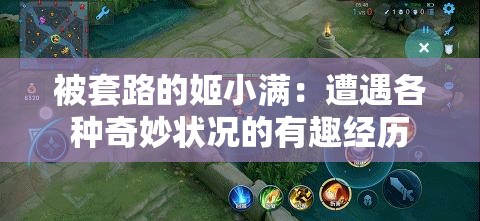 被套路的姬小满：遭遇各种奇妙状况的有趣经历