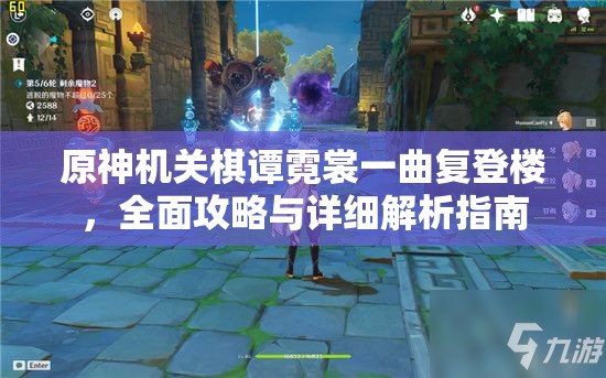 原神机关棋谭霓裳一曲复登楼，全面攻略与详细解析指南