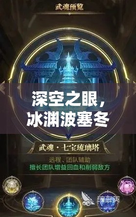 深空之眼，冰渊波塞冬印刻搭配策略与深度效果解析指南