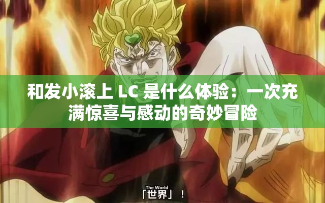 和发小滚上 LC 是什么体验：一次充满惊喜与感动的奇妙冒险