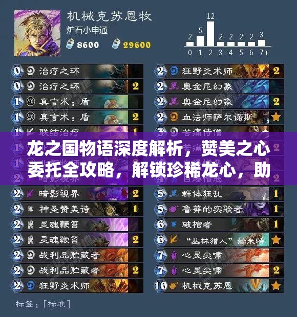 龙之国物语深度解析，赞美之心委托全攻略，解锁珍稀龙心，助你收获游戏满满奖励