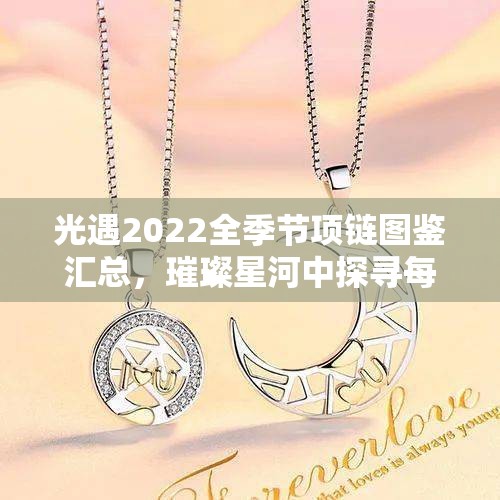 光遇2022全季节项链图鉴汇总，璀璨星河中探寻每一枚独特印记