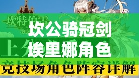 坎公骑冠剑埃里娜角色深度解析，饰品装备搭配全攻略指南