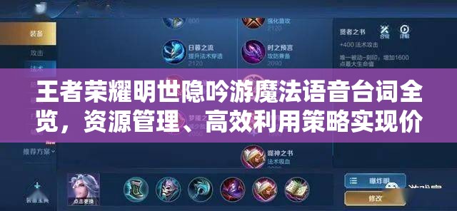 王者荣耀明世隐吟游魔法语音台词全览，资源管理、高效利用策略实现价值最大化