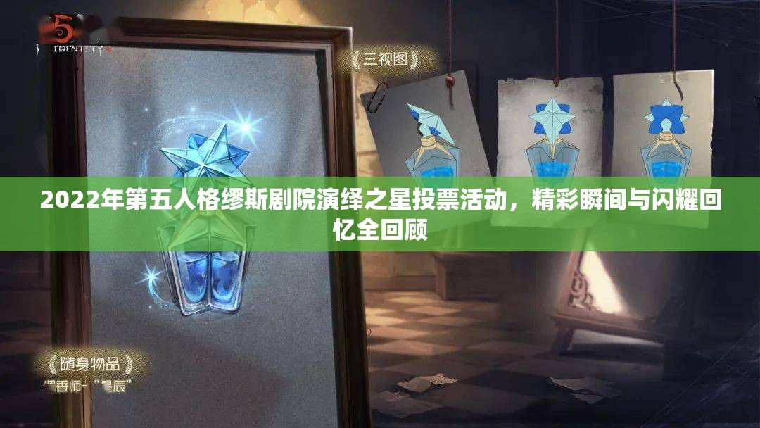 2022年第五人格缪斯剧院演绎之星投票活动，精彩瞬间与闪耀回忆全回顾