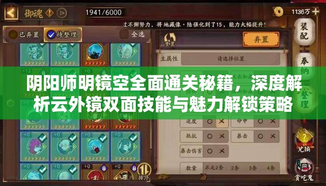 阴阳师明镜空全面通关秘籍，深度解析云外镜双面技能与魅力解锁策略