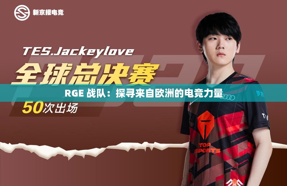 RGE 战队：探寻来自欧洲的电竞力量
