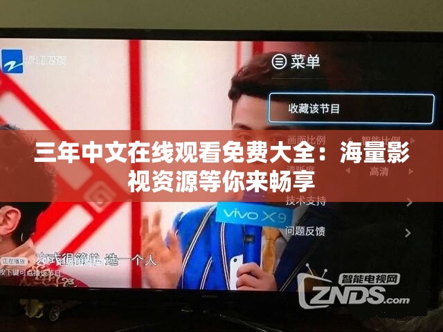 三年中文在线观看免费大全：海量影视资源等你来畅享