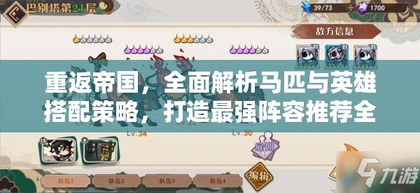 重返帝国，全面解析马匹与英雄搭配策略，打造最强阵容推荐全攻略