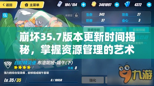 崩坏35.7版本更新时间揭秘，掌握资源管理的艺术，提升游戏体验