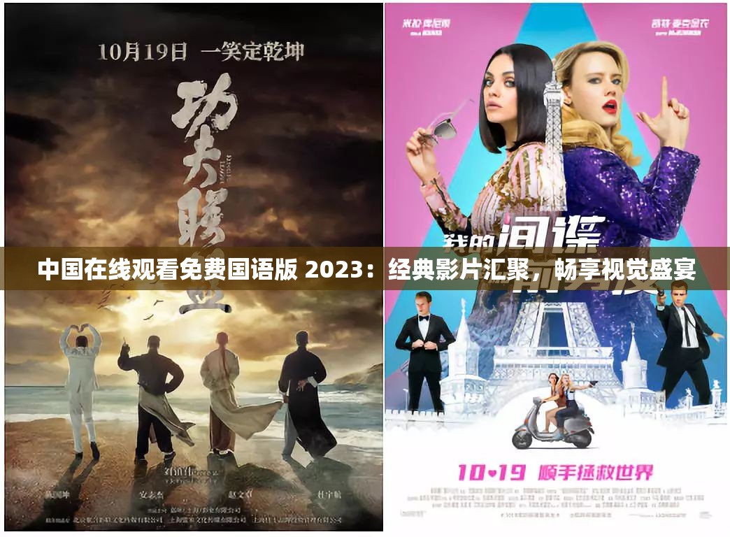中国在线观看免费国语版 2023：经典影片汇聚，畅享视觉盛宴