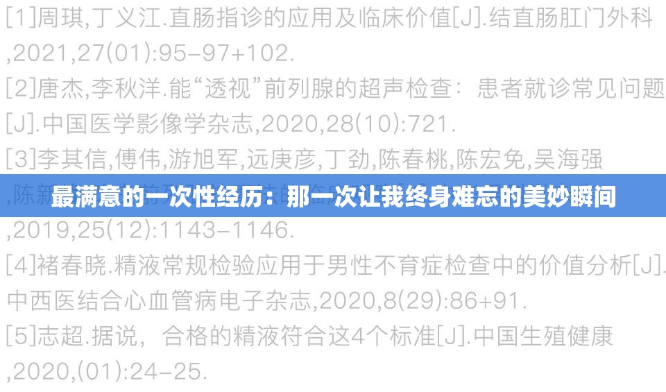 最满意的一次性经历：那一次让我终身难忘的美妙瞬间