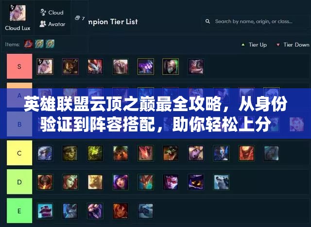 英雄联盟云顶之巅最全攻略，从身份验证到阵容搭配，助你轻松上分