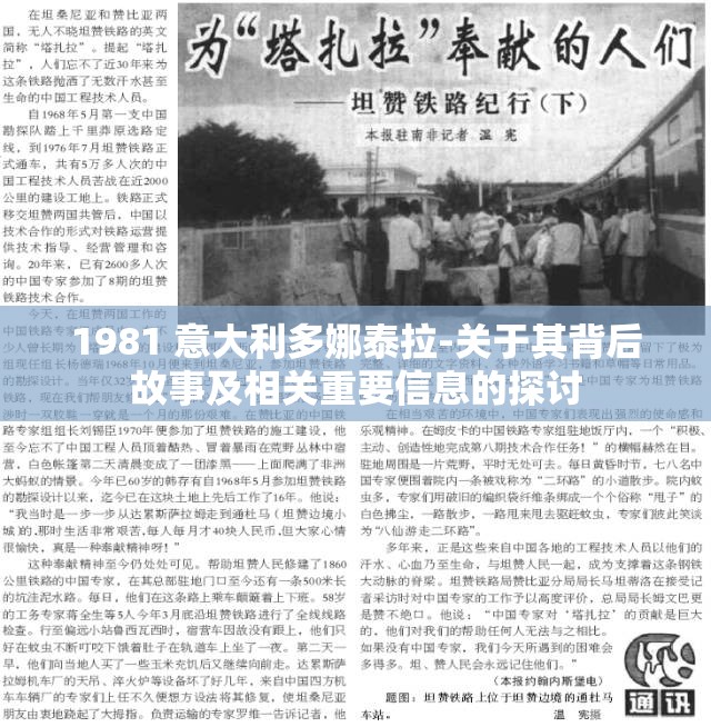 1981 意大利多娜泰拉-关于其背后故事及相关重要信息的探讨