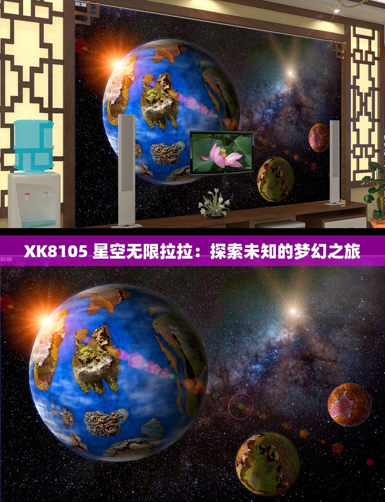 XK8105 星空无限拉拉：探索未知的梦幻之旅