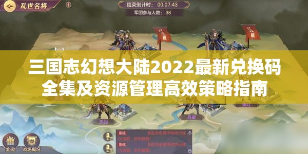 三国志幻想大陆2022最新兑换码全集及资源管理高效策略指南
