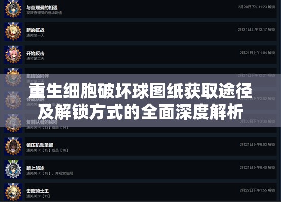 重生细胞破坏球图纸获取途径及解锁方式的全面深度解析