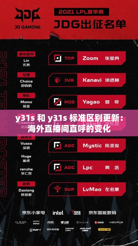 y31s 和 y31s 标准区别更新：海外直播间直呼的变化