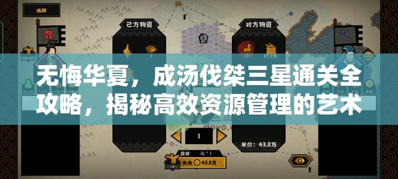 无悔华夏，成汤伐桀三星通关全攻略，揭秘高效资源管理的艺术