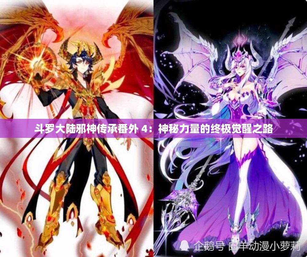 斗罗大陆邪神传承番外 4：神秘力量的终极觉醒之路