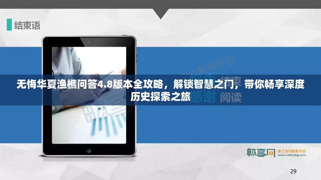 无悔华夏渔樵问答4.8版本全攻略，解锁智慧之门，带你畅享深度历史探索之旅