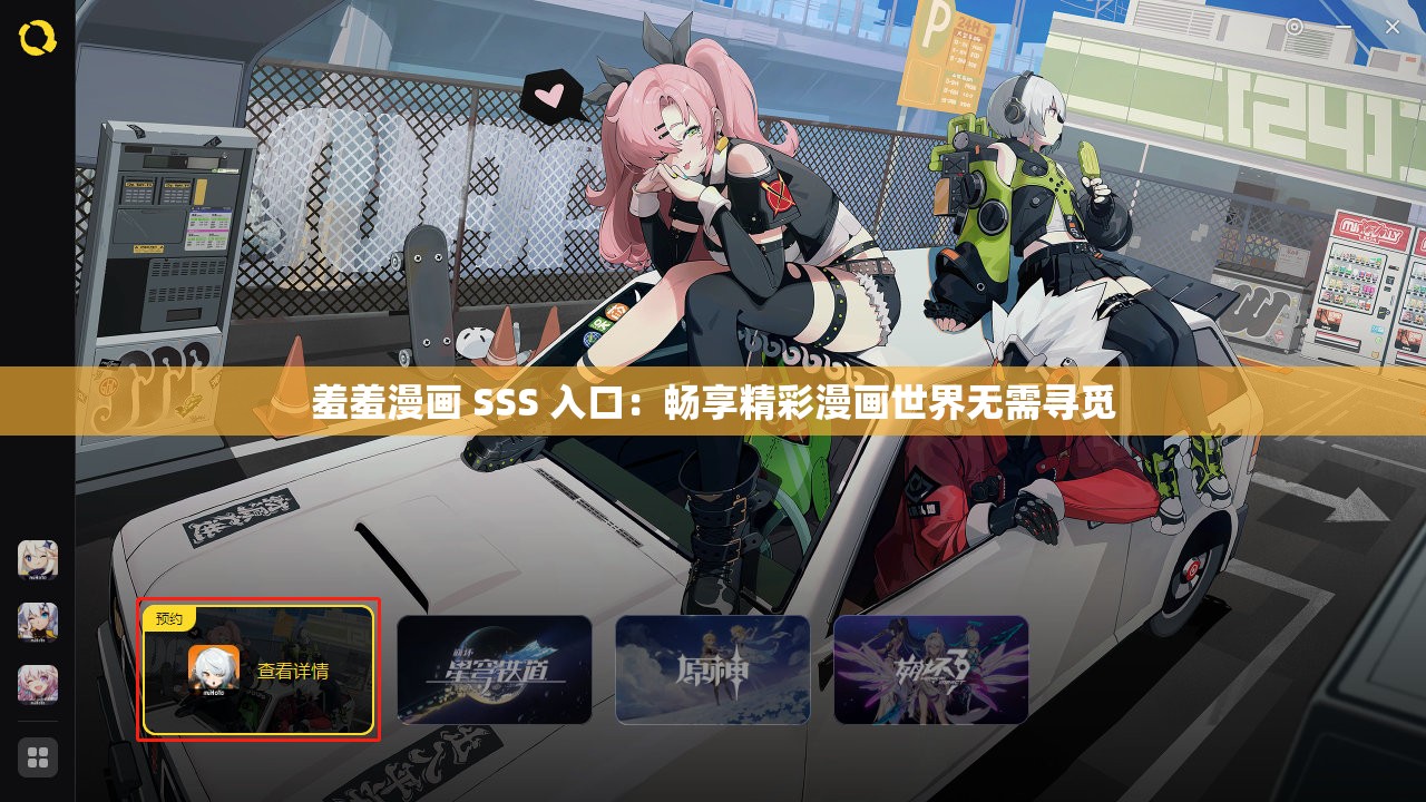 羞羞漫画 SSS 入口：畅享精彩漫画世界无需寻觅