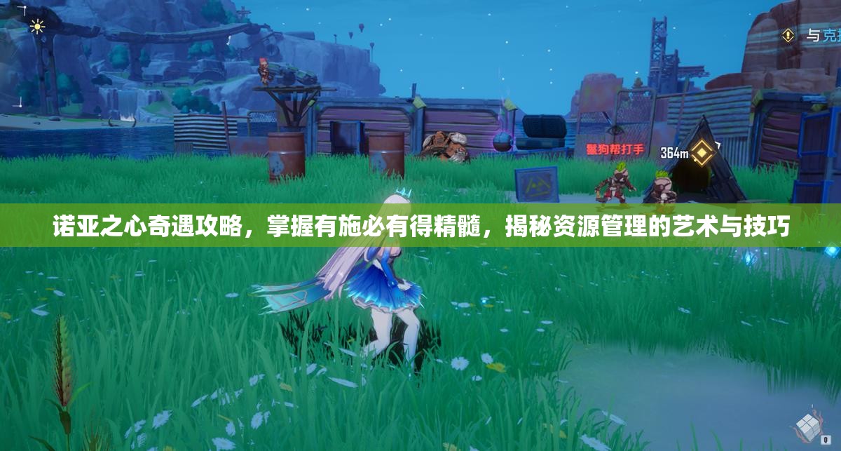 诺亚之心奇遇攻略，掌握有施必有得精髓，揭秘资源管理的艺术与技巧