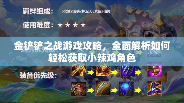 金铲铲之战游戏攻略，全面解析如何轻松获取小辣鸡角色