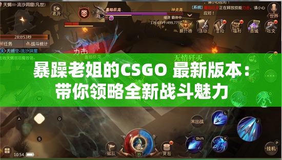 暴躁老姐的CSGO 最新版本：带你领略全新战斗魅力