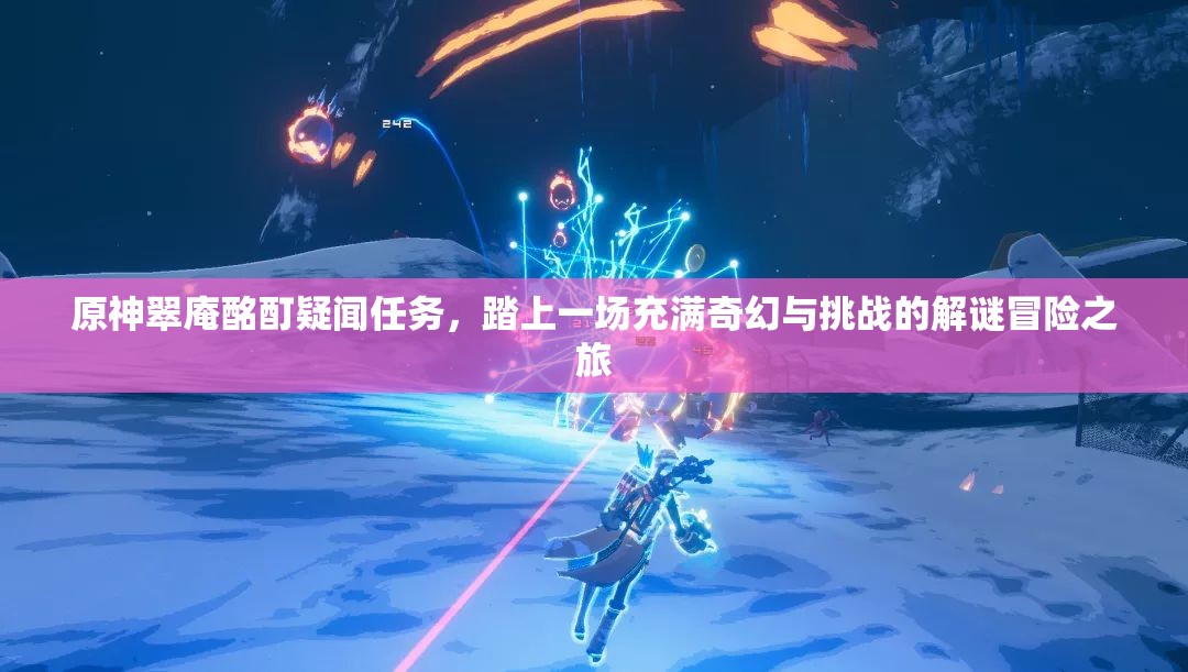 原神翠庵酩酊疑闻任务，踏上一场充满奇幻与挑战的解谜冒险之旅