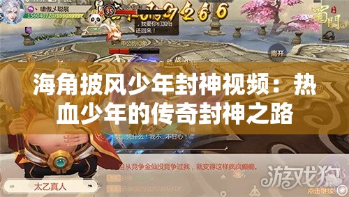 海角披风少年封神视频：热血少年的传奇封神之路