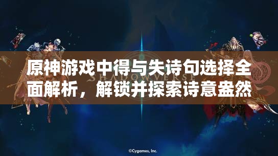 原神游戏中得与失诗句选择全面解析，解锁并探索诗意盎然世界的终极攻略