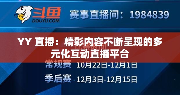 YY 直播：精彩内容不断呈现的多元化互动直播平台