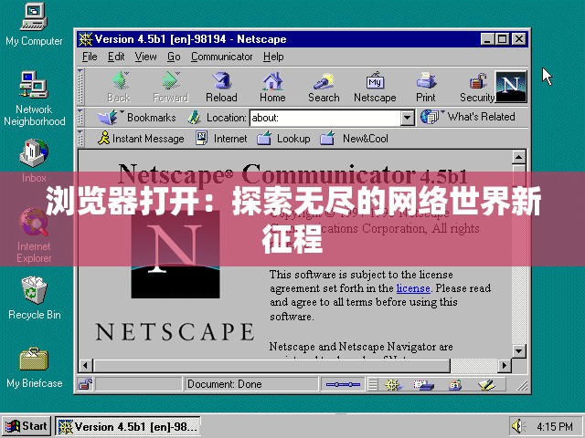 浏览器打开：探索无尽的网络世界新征程