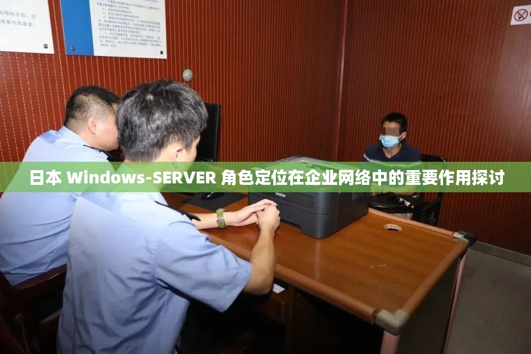 日本 Windows-SERVER 角色定位在企业网络中的重要作用探讨