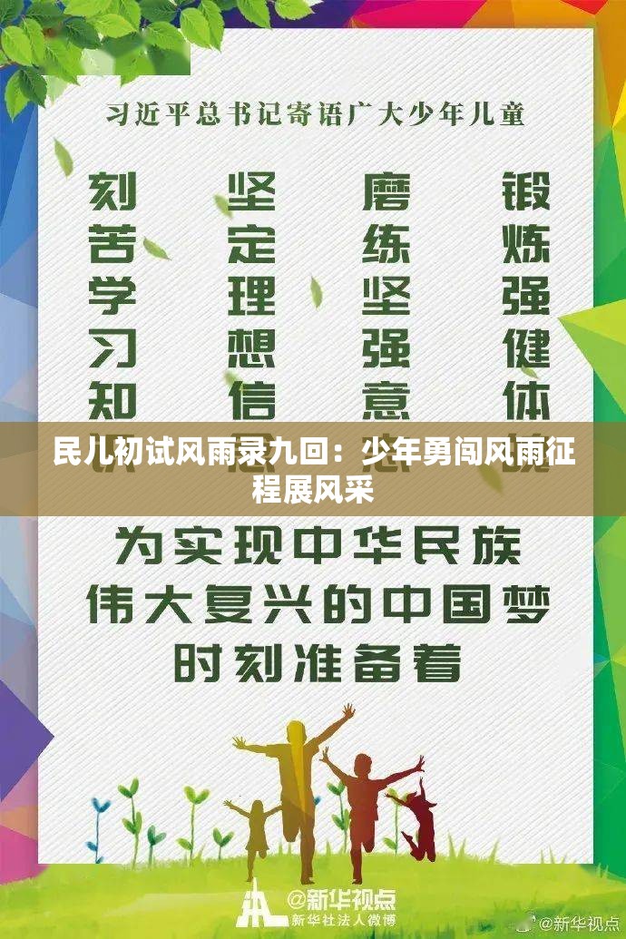 民儿初试风雨录九回：少年勇闯风雨征程展风采
