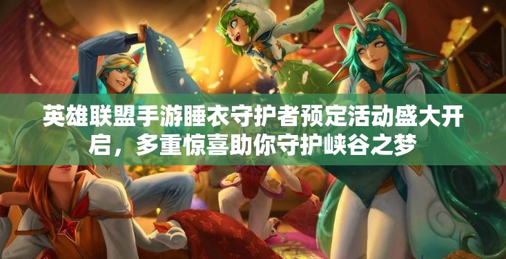 英雄联盟手游睡衣守护者预定活动盛大开启，多重惊喜助你守护峡谷之梦