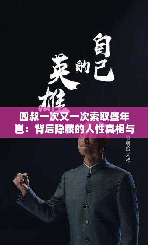 四叔一次又一次索取盛年岂：背后隐藏的人性真相与无奈
