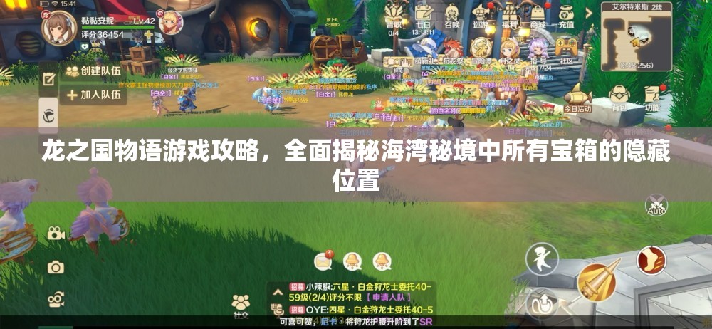 龙之国物语游戏攻略，全面揭秘海湾秘境中所有宝箱的隐藏位置