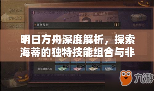 明日方舟深度解析，探索海蒂的独特技能组合与非凡天赋潜力