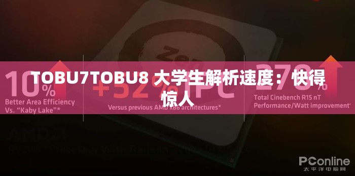 TOBU7TOBU8 大学生解析速度：快得惊人