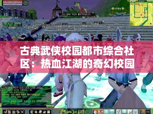 古典武侠校园都市综合社区：热血江湖的奇幻校园都市之旅