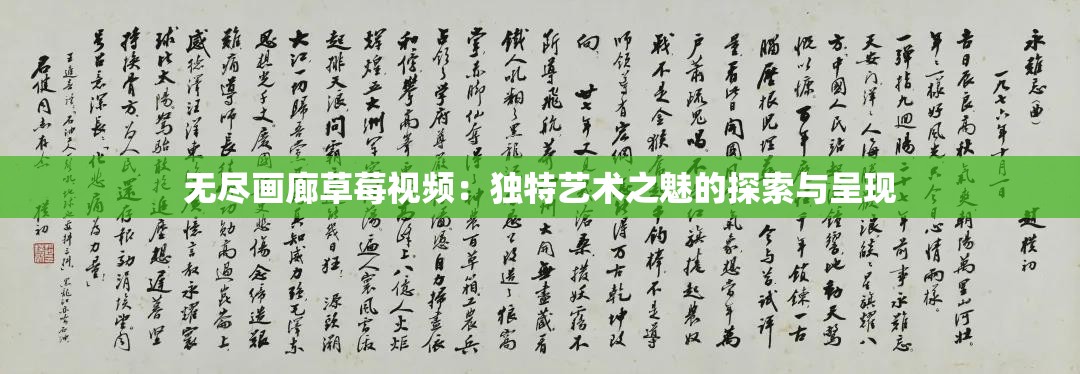 无尽画廊草莓视频：独特艺术之魅的探索与呈现