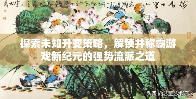 探索未知升变策略，解锁并称霸游戏新纪元的强势流派之道