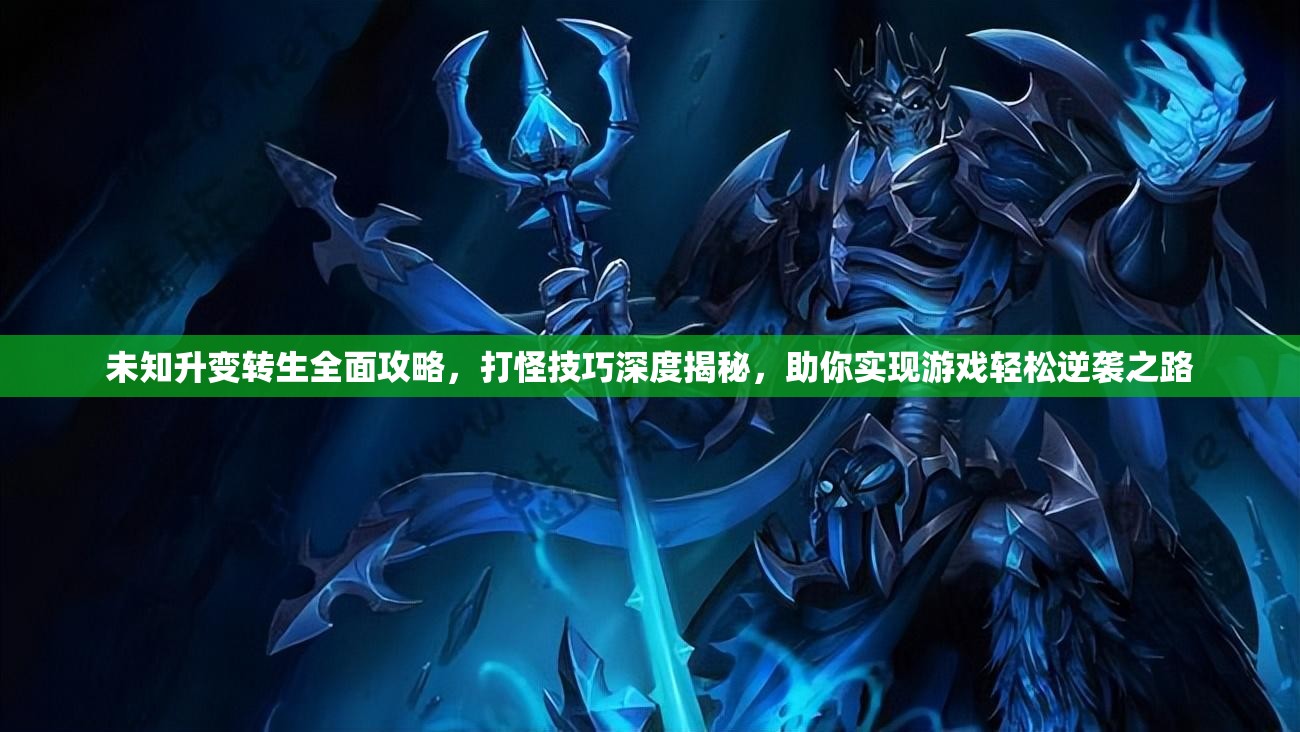 未知升变转生全面攻略，打怪技巧深度揭秘，助你实现游戏轻松逆袭之路